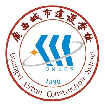 广西城市建设学校图片