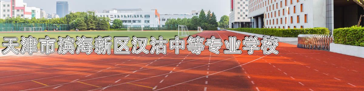 天津市滨海新区汉沽中等专业学校