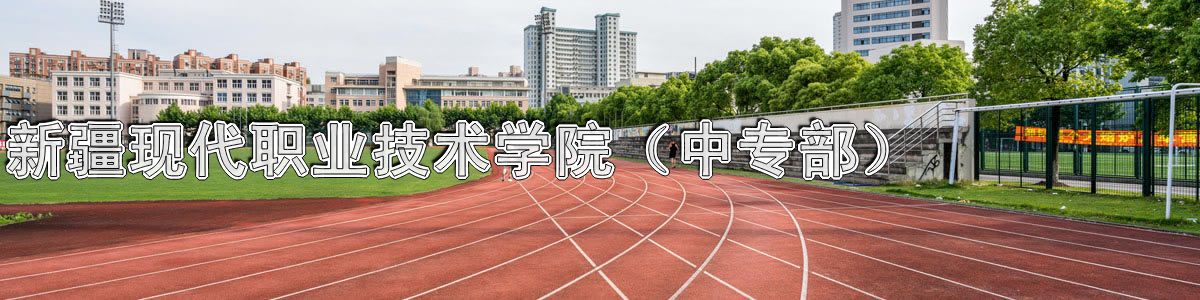 新疆现代职业技术学院（中专部）