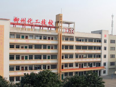 广西柳州化工技工学校图片