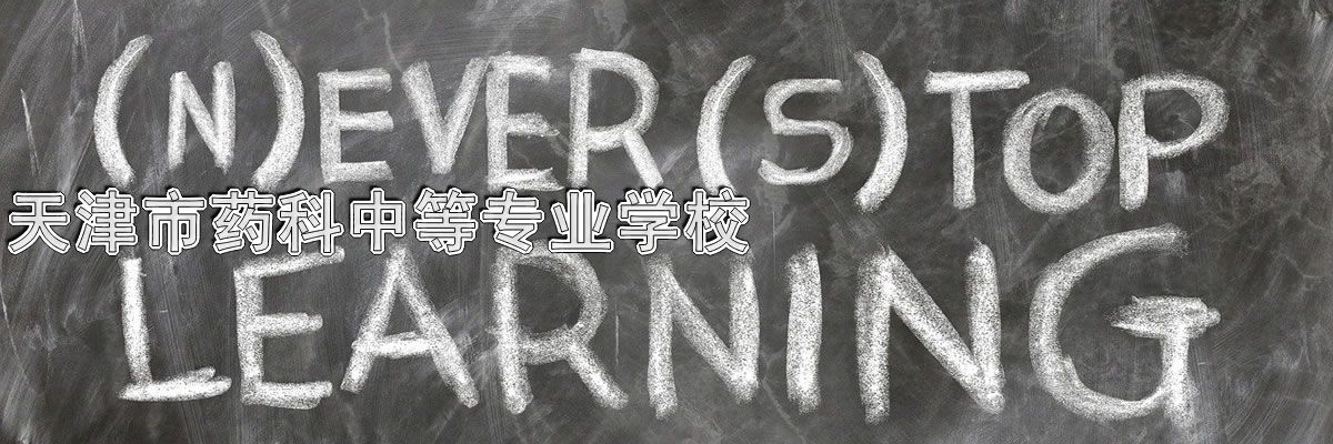 天津市药科中等专业学校