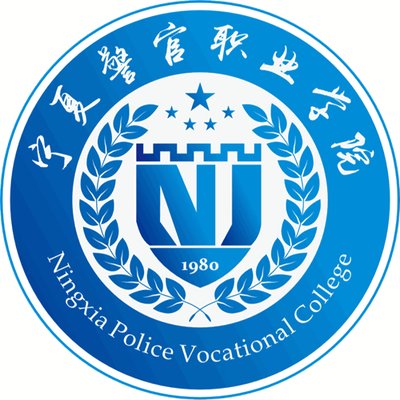 宁夏警官职业学院（中专部）