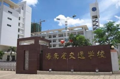 海南省交通学校图片