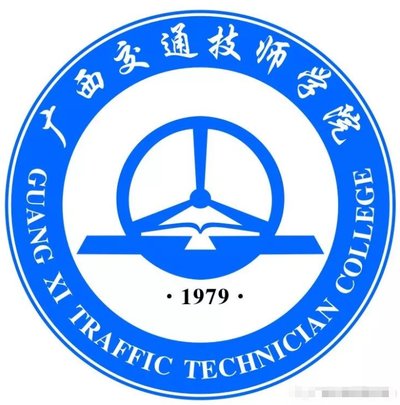 广西交通技师学院(广西交通高级技工学校)