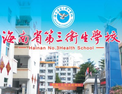 海南省第三卫生学校