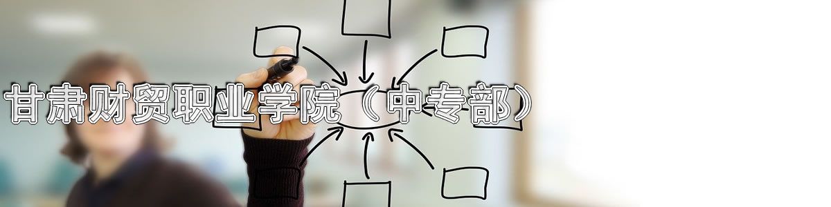 白银矿冶职业技术学院（中专部）