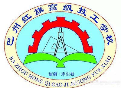 巴音郭楞蒙古自治州红旗中等职业学校