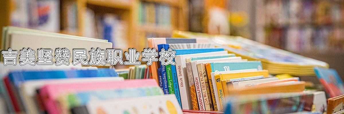 吉美坚赞民族职业学校