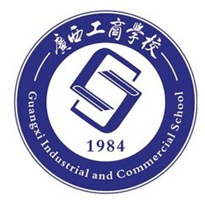 广西工商学校图片