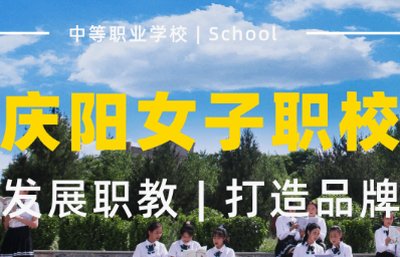 庆阳女子职业学校中等职业学校图片