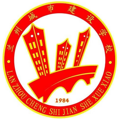 兰州城市建设学校图片