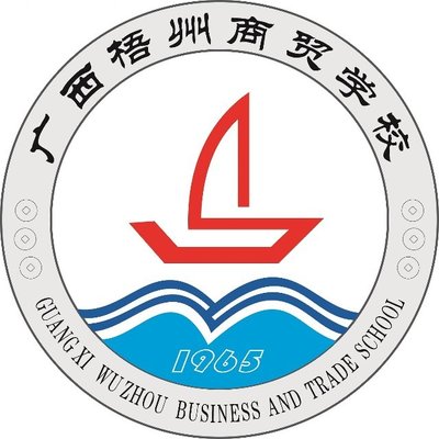 广西梧州商贸学校图片