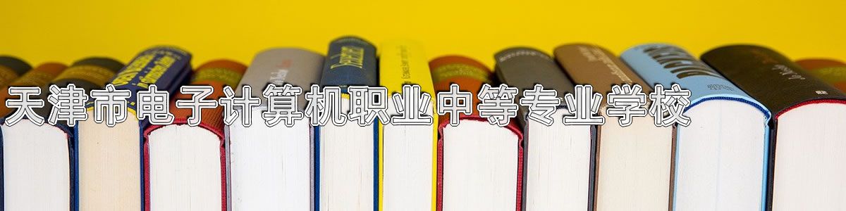 天津市电子计算机职业中等专业学校