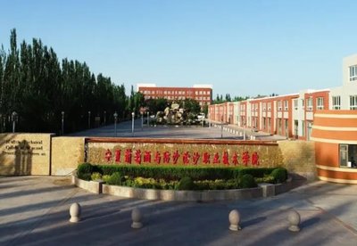 宁夏葡萄酒与防沙治沙职业技术学院（中专部）图片