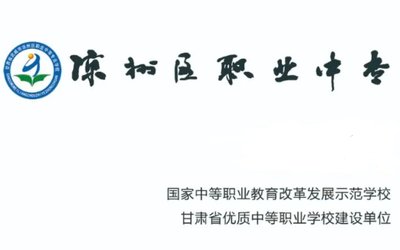 武威市凉州区职业中等专业学校