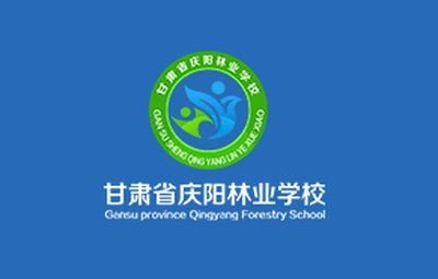 甘肃省庆阳林业学校