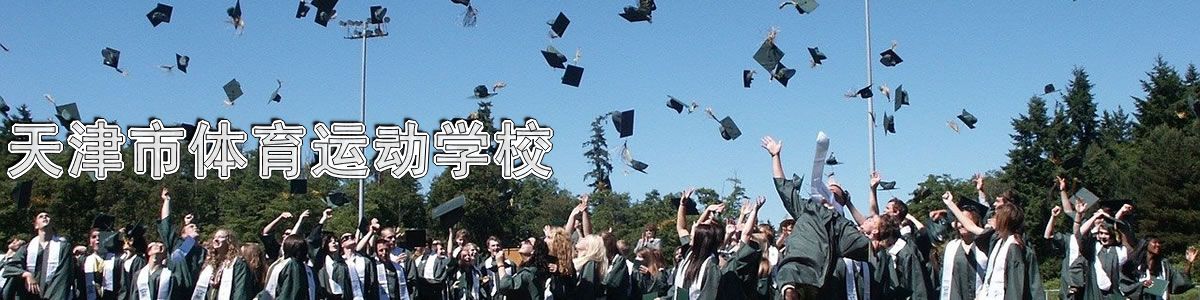 天津市体育运动学校