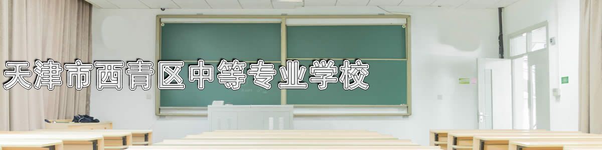 天津市西青区中等专业学校