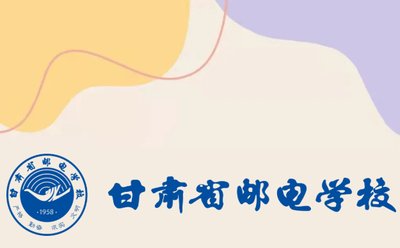 甘肃省邮电学校