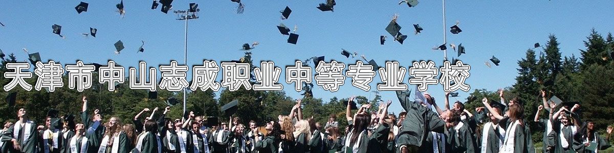 天津市中山志成职业中等专业学校