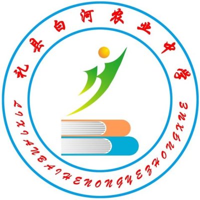 礼县白河农业中学图片