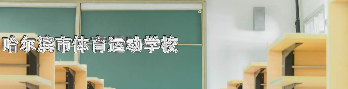 哈尔滨市体育运动学校