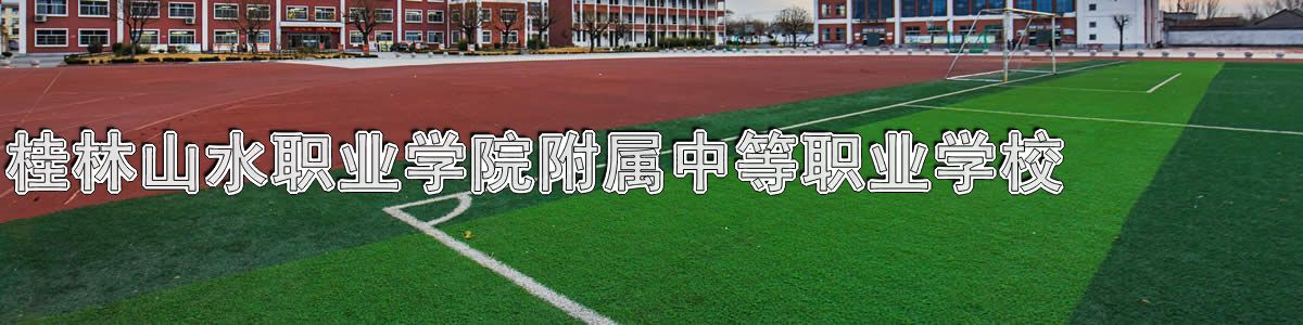 桂林山水职业学院附属中等职业学校