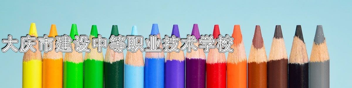 大庆市建设中等职业技术学校