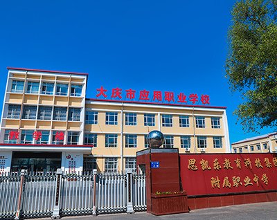 大庆市应用职业学校图片