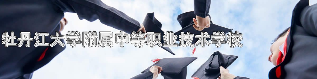 牡丹江大学附属中等职业技术学校