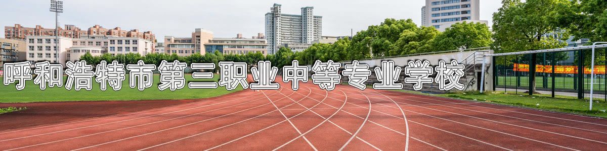 呼和浩特市第三职业中等专业学校