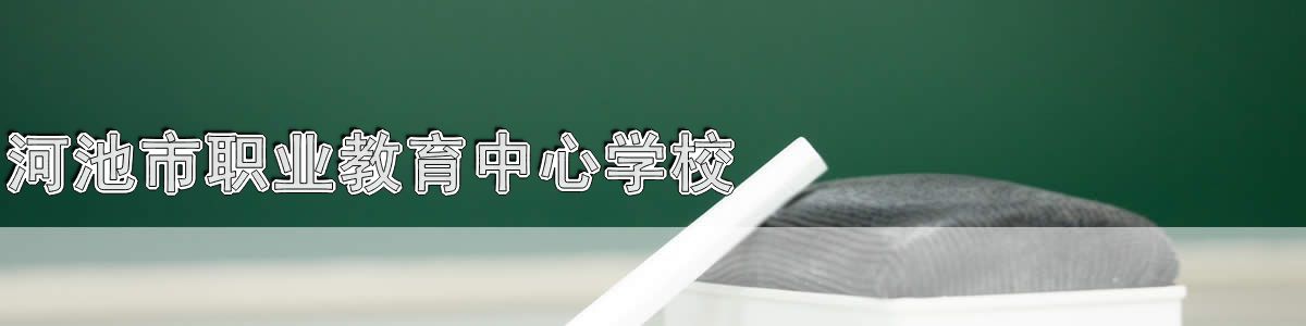 河池市职业教育中心学校