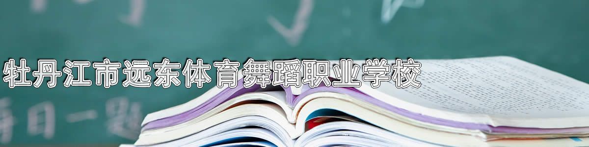 牡丹江市远东体育舞蹈职业学校