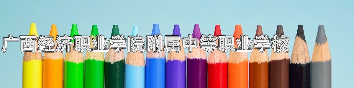 广西经济职业学院附属中等职业学校