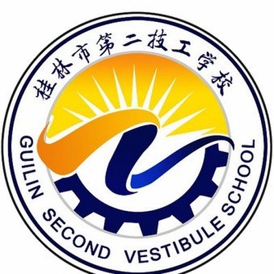 桂林市第二技工学校图片