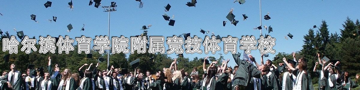 哈尔滨体育学院附属竞技体育学校