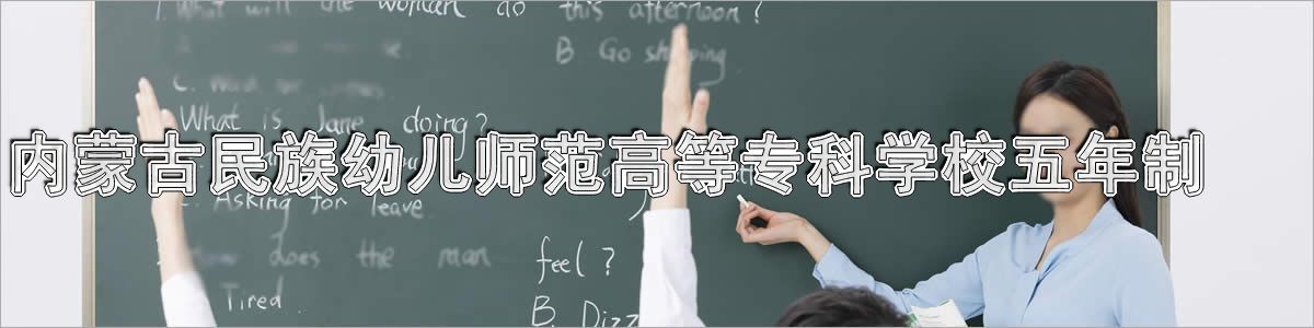 内蒙古民族幼儿师范高等专科学校中专五年制