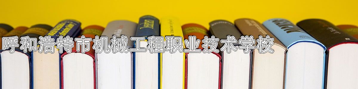 呼和浩特市机械工程职业技术学校