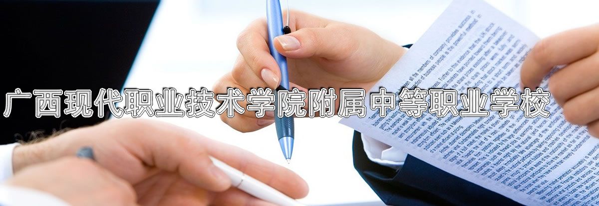 广西现代职业技术学院附属中等职业学校