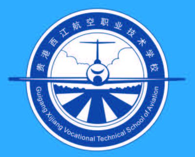 贵港西江航空职业技术学校图片