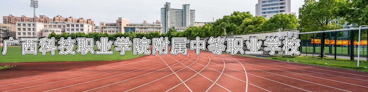 广西科技职业学院附属中等职业学校