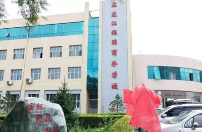 黑龙江旅游商务学校图片