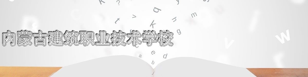 内蒙古建筑职业技术学校