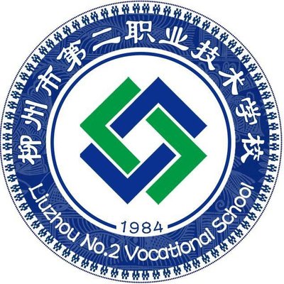 柳州市第二职业技术学校图片