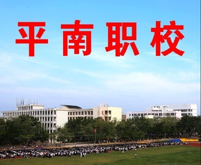 平南县中等职业技术学校图片