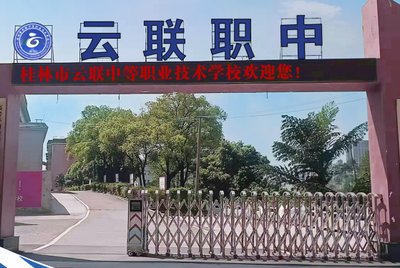 桂林市云联中等职业技术学校