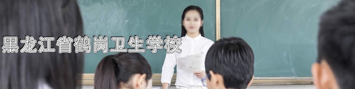 黑龙江省鹤岗卫生学校