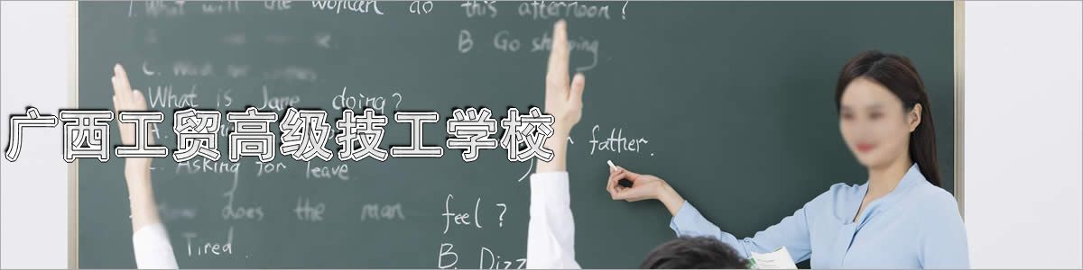 广西工贸高级技工学校