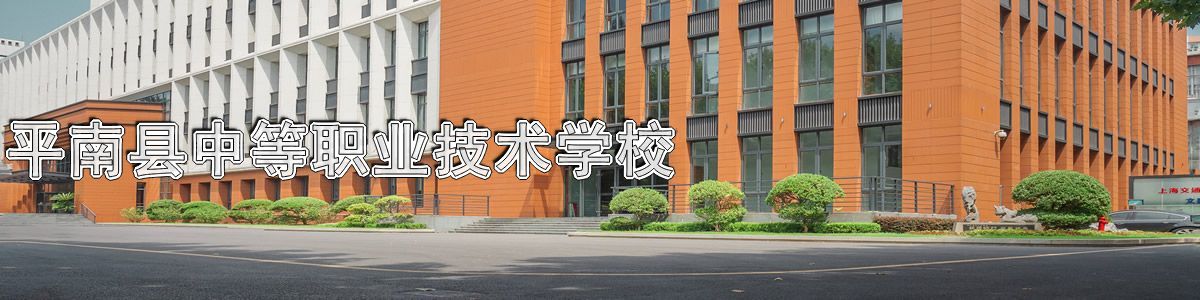 平南县中等职业技术学校
