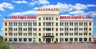 哈尔滨市商业学校图片